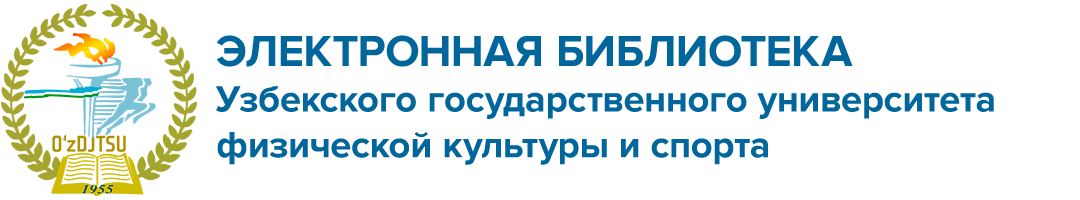 Узбекский государственный университет физической культуры и спорта