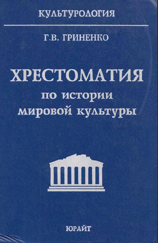 Хрестоматия по истории мировой культуры