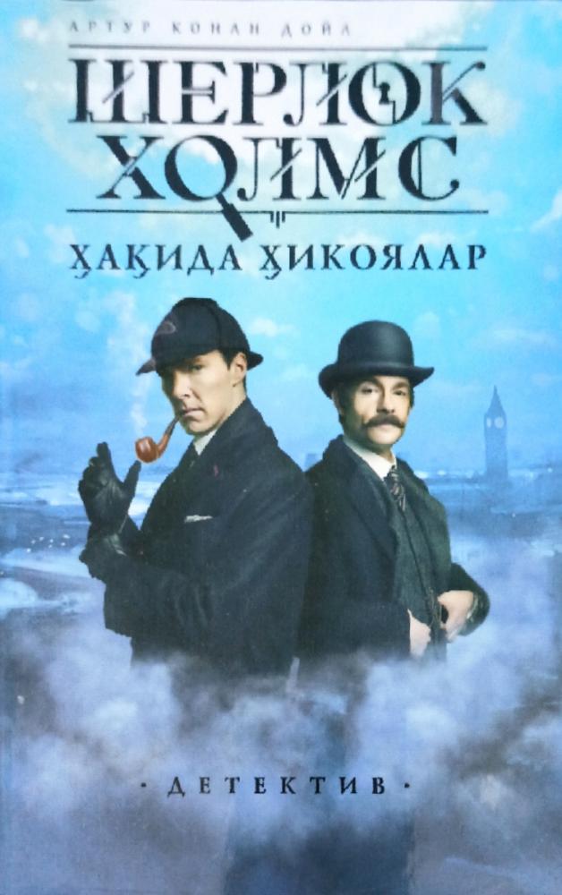 Шерлок Холмс ҳақида ҳикоялар