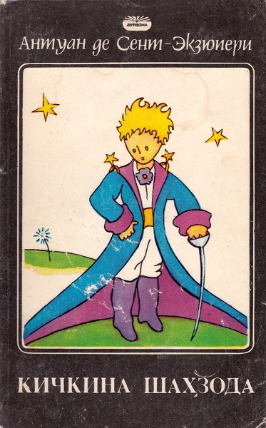 Кичкина шаҳзода (қисса)