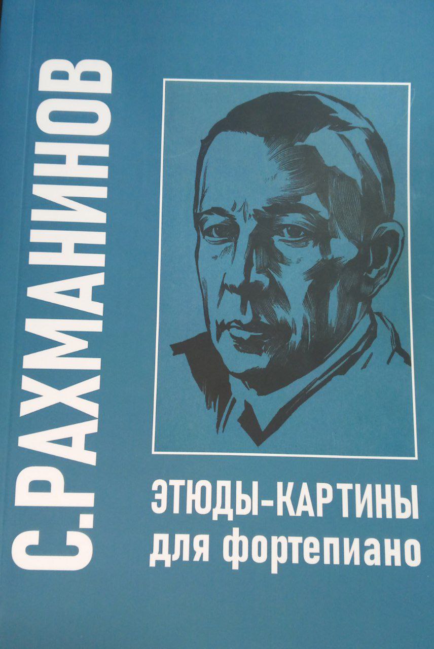 Этюды-картины для фортепиано