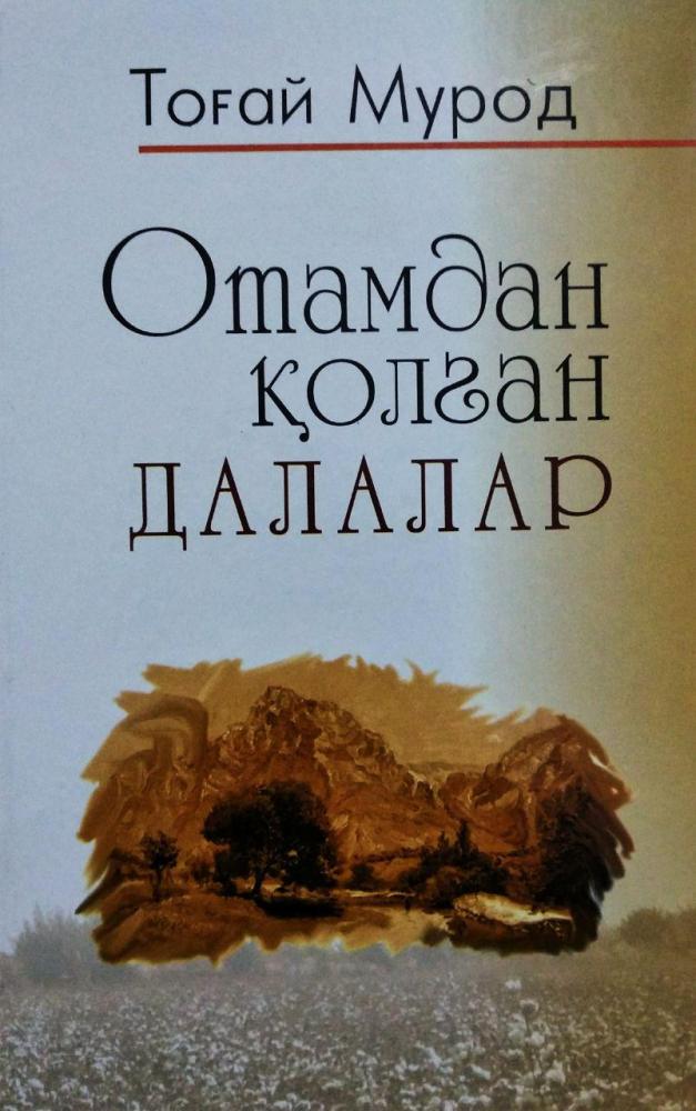 Отамдан қолган далалар (роман)