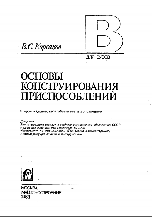 Основы конструирования приспособлений