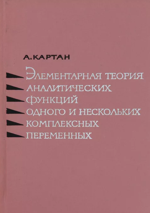 Элементарная теория аналитических функций одного и нескольких комплексных переменных