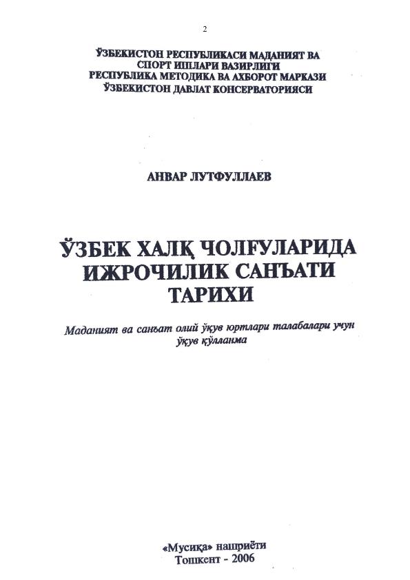 Ўзбек халқ чолғуларида ижрочилик санъати тарихи