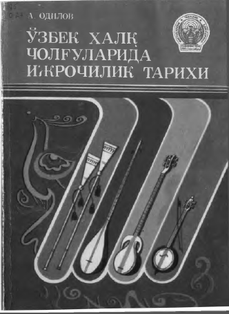 Ўзбек халқ чолғуларида ижрочилик тарихи