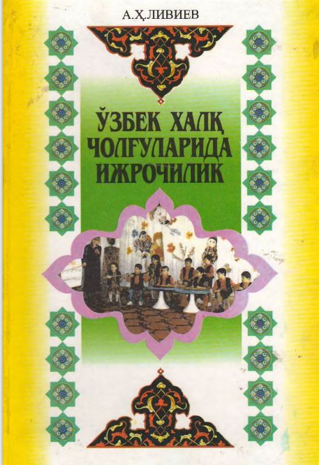 Ўзбек халқ чолғуларида ижрочилик