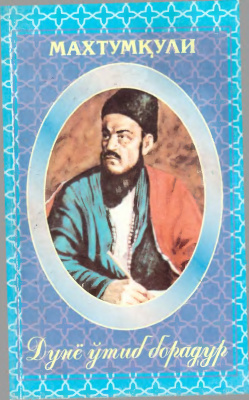 Дунё ўтиб борадир