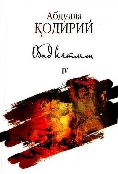 Обид кетмон