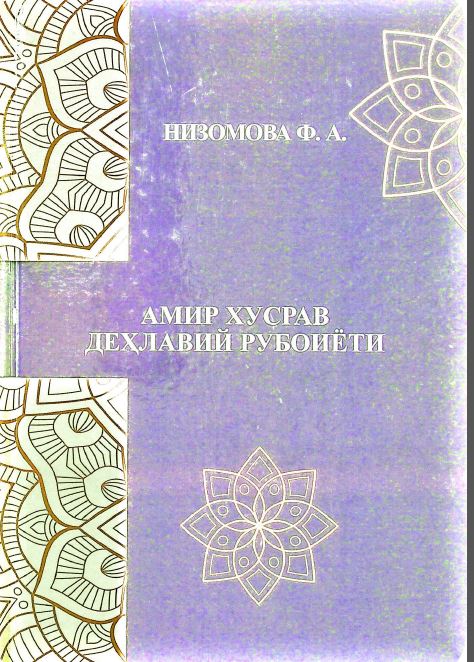 Амир Хусрав Деҳлавий рубоиёти